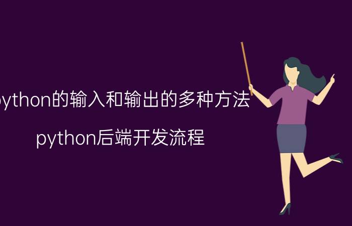 python的输入和输出的多种方法 python后端开发流程？